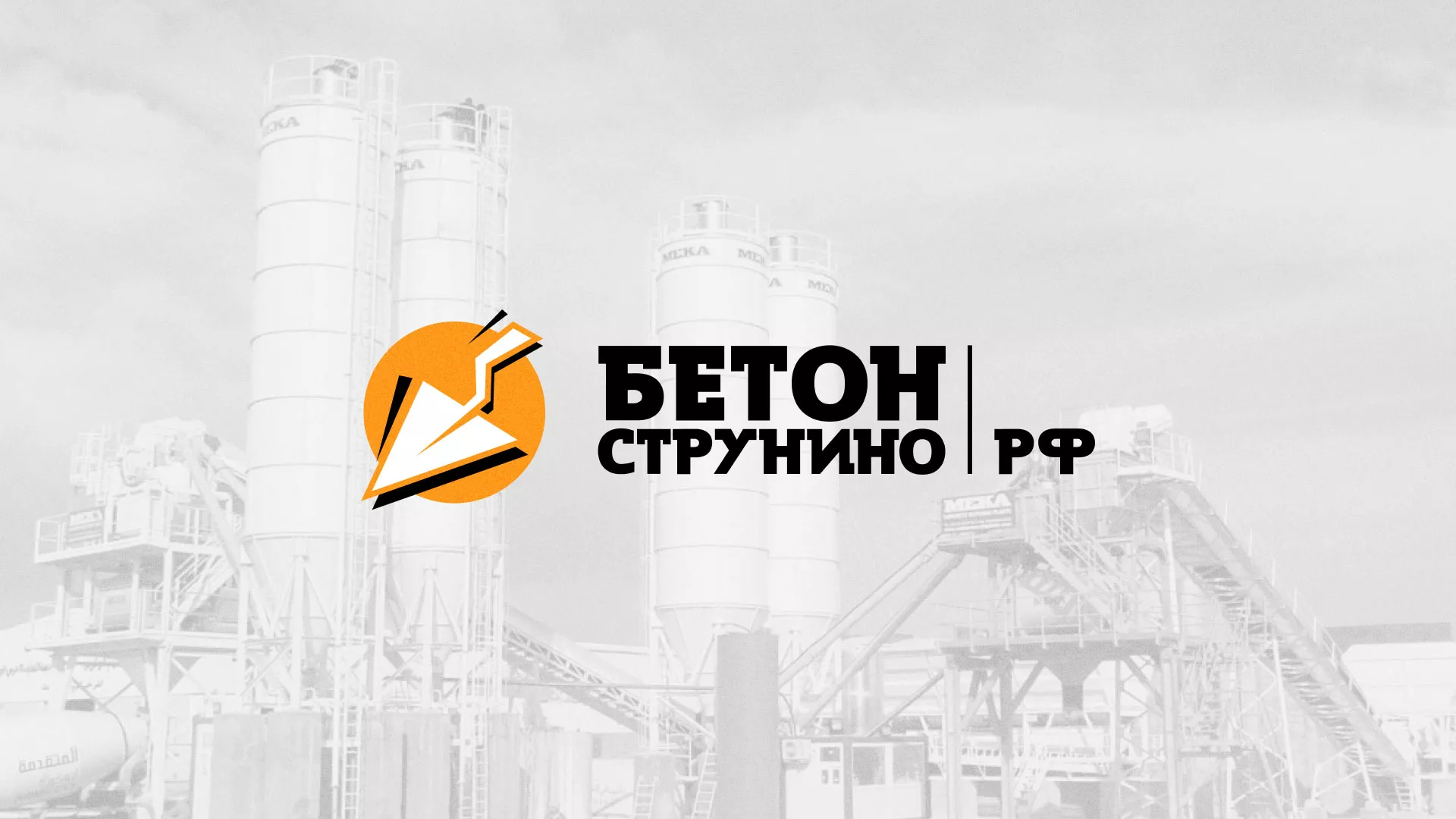Разработка логотипа для бетонного завода в Плавске